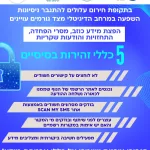 חוסן דיגיטלי בזמן חירום