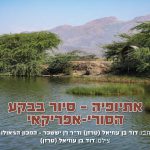 An article recently published in the Teva HaDvarim magazine describes a visit of GSI researchers Prof. Ram Weinberger and Dr. Ran Issachar in the Afar Triangle in Ethiopia.