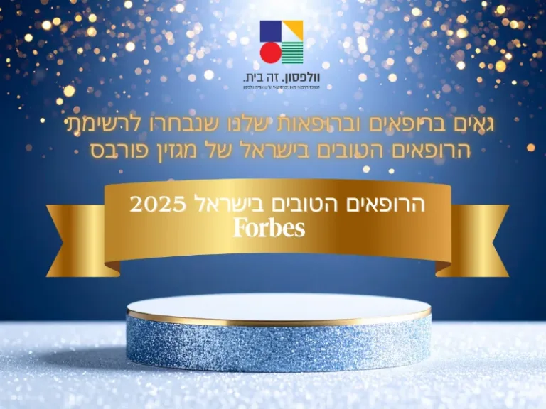 הרופאים והרופאות הטובים ביותר בישראל לשנת 2025
