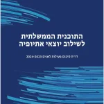 דו"ח סיכום הפעילות של התוכנית הממשלתית לשילוב יוצאי אתיופיה לשנים 2023–2024