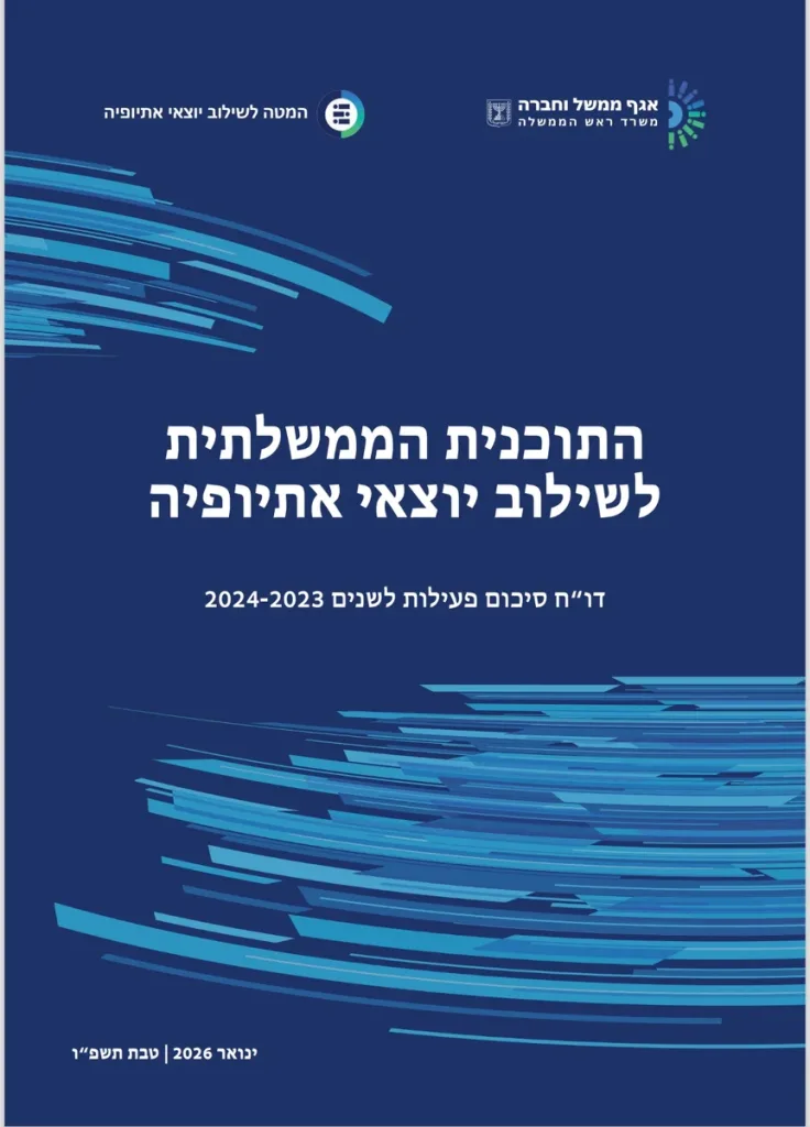 דו"ח סיכום הפעילות של התוכנית הממשלתית לשילוב יוצאי אתיופיה לשנים 2023–2024