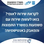 בואו להשפיע באמת: משרד התפוצות והמאבק באנטישמיות פותח את שעריו לשירות לאומי משמעותי בזירה הבינלאומית