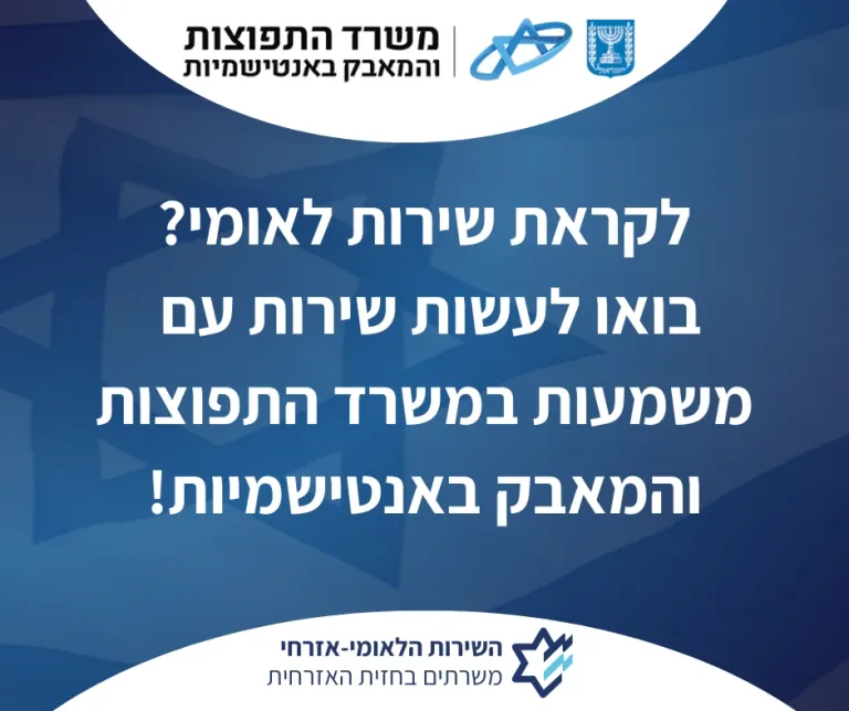 בואו להשפיע באמת: משרד התפוצות והמאבק באנטישמיות פותח את שעריו לשירות לאומי משמעותי בזירה הבינלאומית