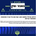 הרשות להגנת הצרכן ולסחר הוגן מודיעה על כוונתה להטיל קנס בסך 1,508,960 ₪ על חברת סופר ווין 2009 בע"מ (לשעבר קלאב פור יו) בגין הטעיית הצרכנים