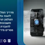 מדריך המלצות להגנה על הטלפון הנייד וחשבונות להעברת מסרים מידיים