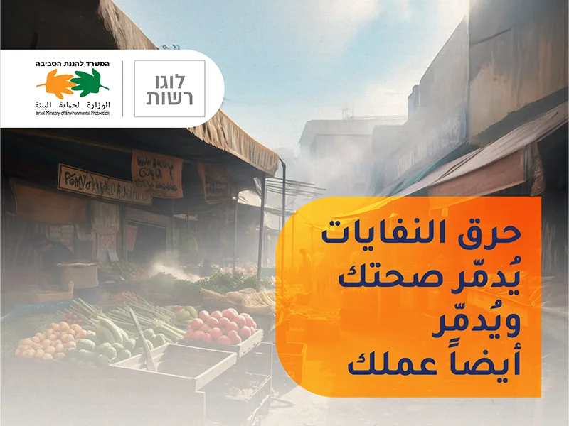 Wasaaradda Ilaalinta Deegaanka ayaa bilaawday olole wacyigelin ah oo ballaaran oo ka dhan ah gubista qashinka ee bulshada Carabta