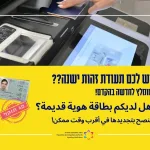 יש לכם תעודת זהות ישנה?? מומלץ לחדשה בהקדם