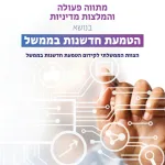 אגף ממשל וחברה במשרד ראש הממשלה מפרסם את המלצות הצוות הבין משרדי לחדשנות בממשל