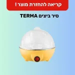 קריאה להחזרת מוצר (recall): סיר ביצים TERMA
