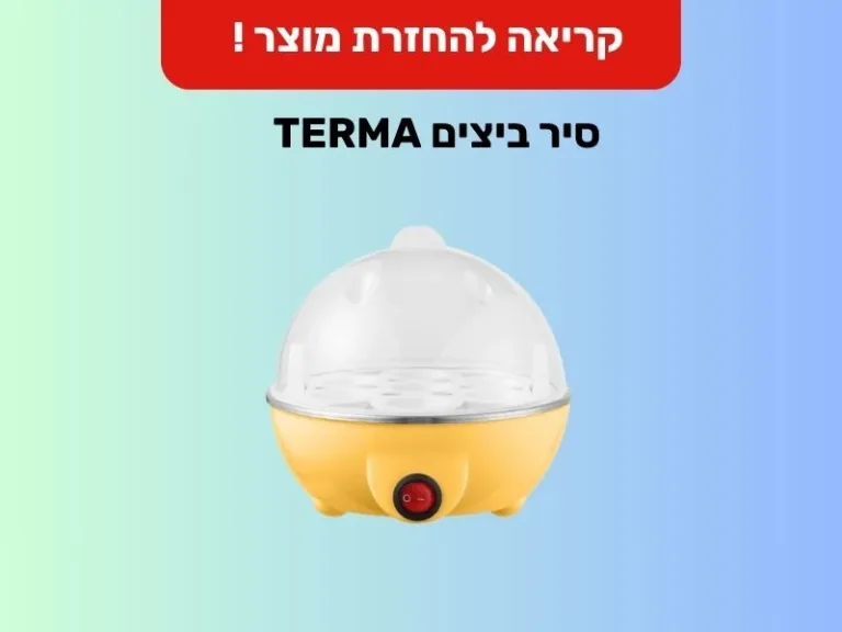קריאה להחזרת מוצר (recall): סיר ביצים TERMA