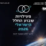 ישראל חוזרת למסלול: שבוע החלל הישראלי 2026 יוצא לדרך ומסמן את חזרתה של ישראל לקדמת הבמה הבינלאומית