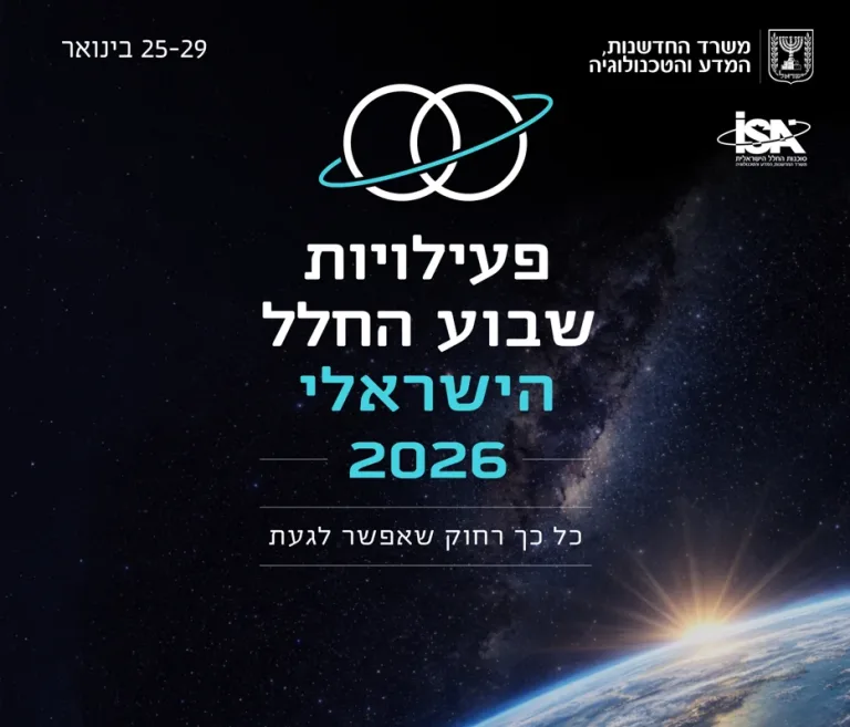 ישראל חוזרת למסלול: שבוע החלל הישראלי 2026 יוצא לדרך ומסמן את חזרתה של ישראל לקדמת הבמה הבינלאומית