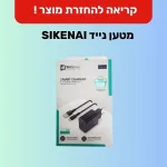 استدعاء شاحن SIKENAI المحمول