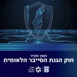 מערך הסייבר הלאומי פרסם להערות הציבור את תזכיר חוק הגנת הסייבר הלאומית