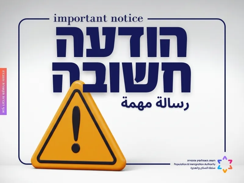 לתשומת לבכם, ביום 31 בינואר 2026, יפוג תוקפן של למעלה מ-450,000 תעודות הזהות הישנות (שאינן ביומטריות ושלא מופיע בהן תוקף) עבור מי שזכאי לכך, לאחר שתוקפן הוארך מאז שנת 2022.