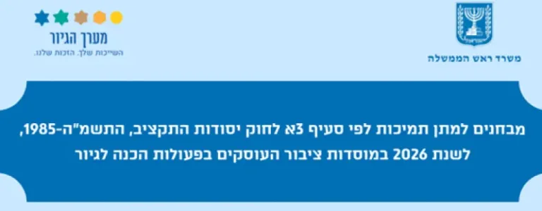 קול קורא למתן תמיכות למוסדות ציבור העוסקים בפעולות הכנה לגיור לשנת 2026