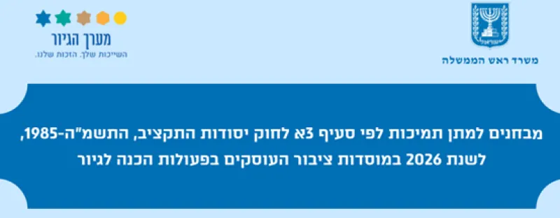 קול קורא למתן תמיכות למוסדות ציבור העוסקים בפעולות הכנה לגיור לשנת 2026
