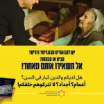 لا تتركوا الأقارب المسنين خلفكم!