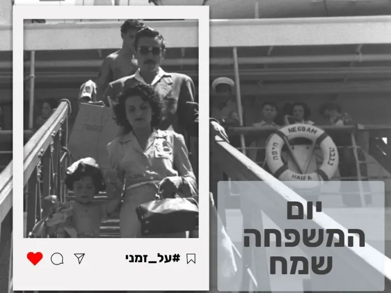 Lipunang Israeli: Maligayang Araw ng Pamilya