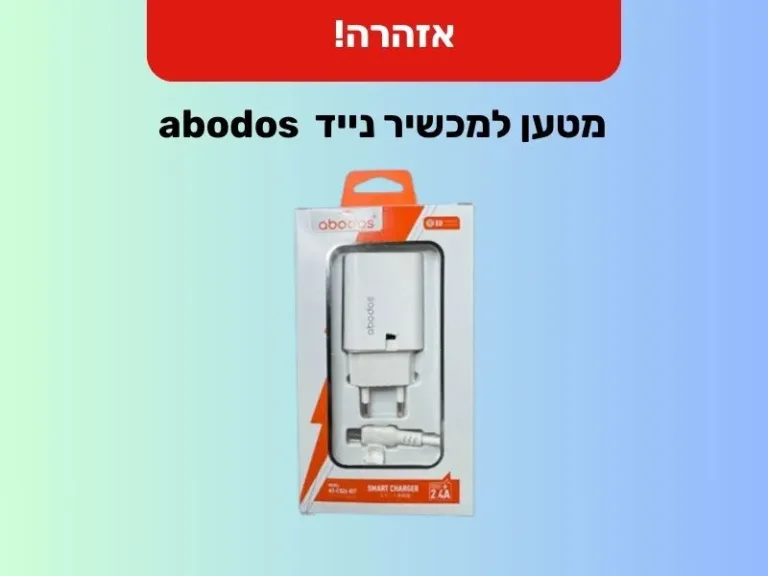 العامة: تحذير للجمهور: استخدام شاحن لجهاز “أبودوس” للهواتف المحمولة