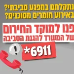 The Ministry of Environmental Protection has Opened a National Situation Room and has Increased its Emergency Preparedness