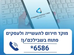 מרכז החירום של משרד הכלכלה והתעשייה