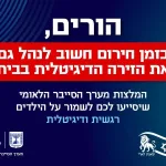 הורים, בזמן חירום חשוב לנהל גם את הזירה הדיגיטלית בבית