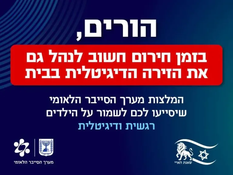 הורים, בזמן חירום חשוב לנהל גם את הזירה הדיגיטלית בבית