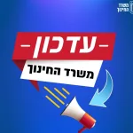 משרד החינוך מעדכן: המשך תוכנית הלימודים לחמישי ושישי