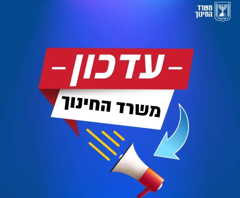 משרד החינוך מעדכן: המשך מתווה הלמידה לימים חמישי ושישי