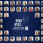 العالمات اللواتي يغيرن وجه الواقع في إسرائيل: