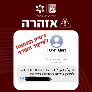 🚨 Public Warning – Impersonation Attempt of Home Front CommandThe National Cyber Directorate warns of SMS messages impersonating the Home Front Command under the name “Oref Alert” which contain a request to update