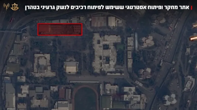 The IDF attacked a strategic research and development site used by the Iranian terror regime to develop components for the production of nuclear weapons in Tehran, as part of the waves of attacks recently completed in Tehran.