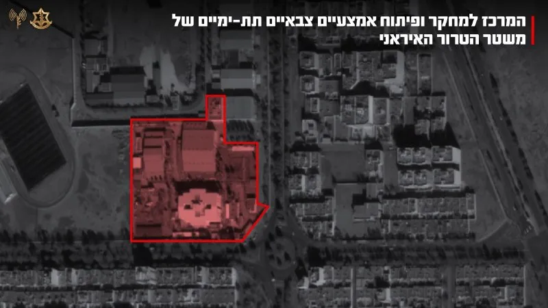 الأمن: هاجم جيش الدفاع الإسرائيلي الموقع الوحيد في إيران المسؤول عن تخطيط وتطوير الغواصات والأنظمة للبحرية الإيرانية. وقد أكمل سلاح الجو، بتوجيه من أمان، أمس (الثلاثاء)،