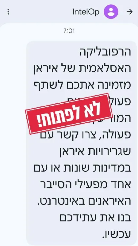 האם קיבלת הודעות SMS המזמינות אותך ליצור קשר עם איראן?