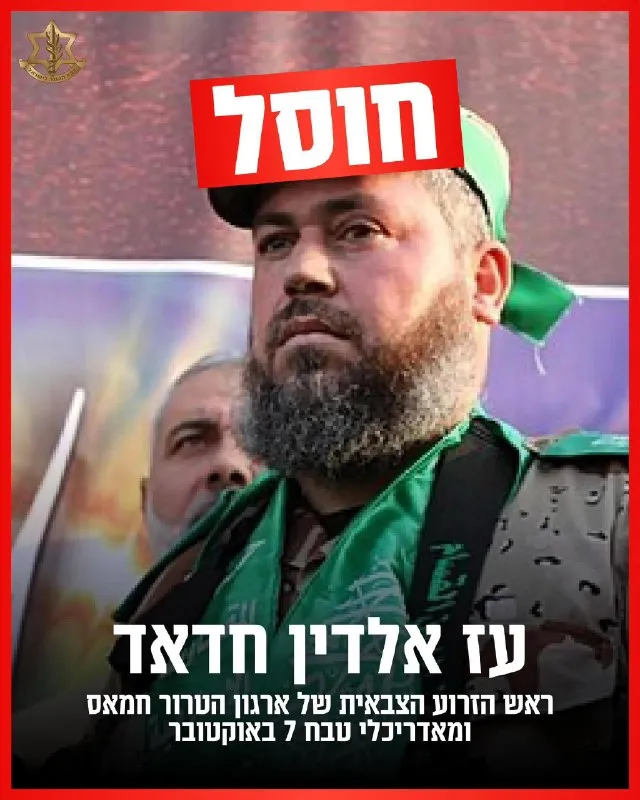 Nous avons éliminé le chef terroriste, Izz al-Din Haddad, l&rsquo;un des principaux auteurs du massacre du 7 octobre et chef de l&rsquo;aile militaire du Hamas.