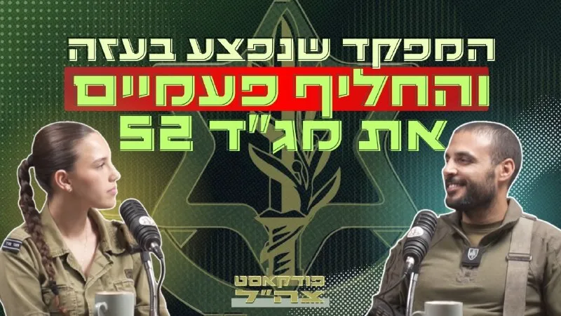 militar: At ngayong linggo sa IDF podcast, pinangunahan niya ang unang tank company na pumasok sa maneuver sa Gaza ngayon, siya ang kumander ng Armored Corps school. Bumalik kami kasama si Lieutenant Colonel Daniel Ella, sa mga sandali ng pagkasugat sa Rafah,