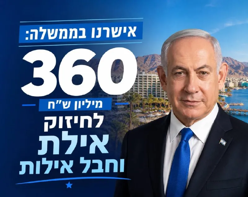 הממשלה אישרה היום את תוכנית החומש החדשה לפיתוח אילת ואזור אילת, בהיקף של כ-360 מיליון שקל. אילת ואזור אילת הם הפנינה הדרומית של מדינת ישראל,