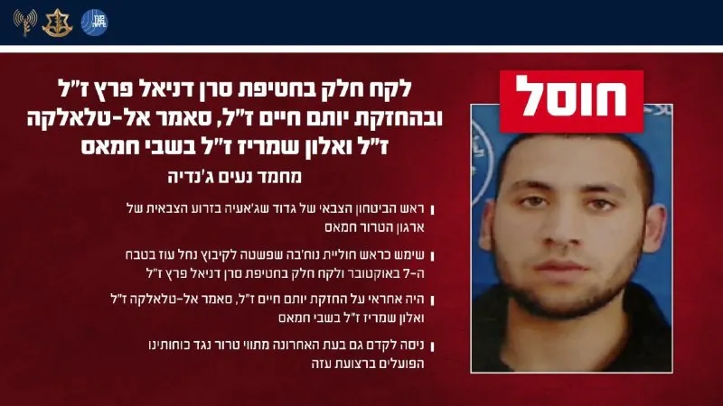 إرهاب: بيان مشترك صادر عن المتحدث باسم جيش الدفاع الإسرائيلي والمتحدث باسم الشاباك: قام جيش الدفاع الإسرائيلي والشاباك بتصفية إرهابي شارك في اختطاف النقيب دانيال بيريز، رحمه الله، واحتجازه حياً، رحمه الله.