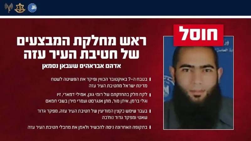تروریسم: بیانیه مشترک سخنگوی ارتش اسرائیل و سخنگوی شاباک: ارتش اسرائیل و شاباک، مسئول عملیات تیپ غزه را که حمله از نوار غزه به خاک اسرائیل در ۷ اکتبر را هدایت میکرد، از بین بردند.