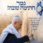 Prime Minister's Office: May your final sealing be good for all the people of Israel!