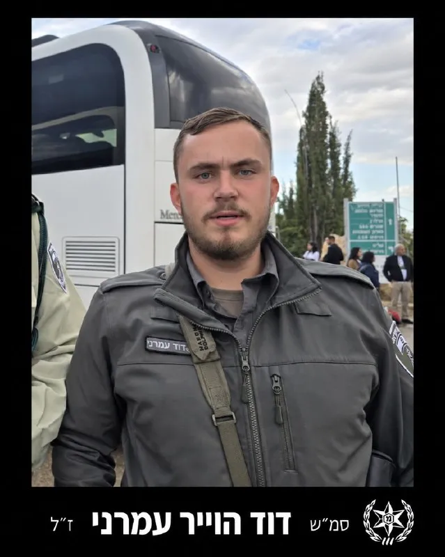 La Policía de Israel y la Policía de Fronteras anuncian con pesar la caída del combatiente de la Policía de Fronteras, sargento David Hoyer Amrani, que su memoria sea una bendición.