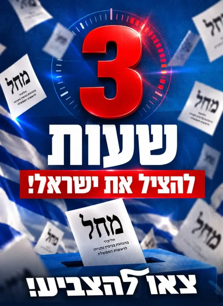 Go out now and vote for Likud and save the country.